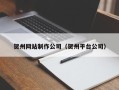 肇庆贺州网站制作公司（贺州平台公司）